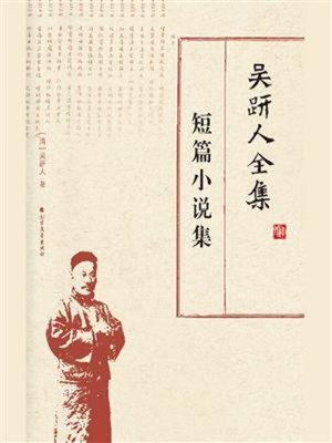 cover image of 吴趼人全集.短篇小说集